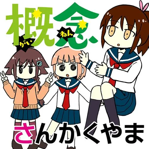 概念