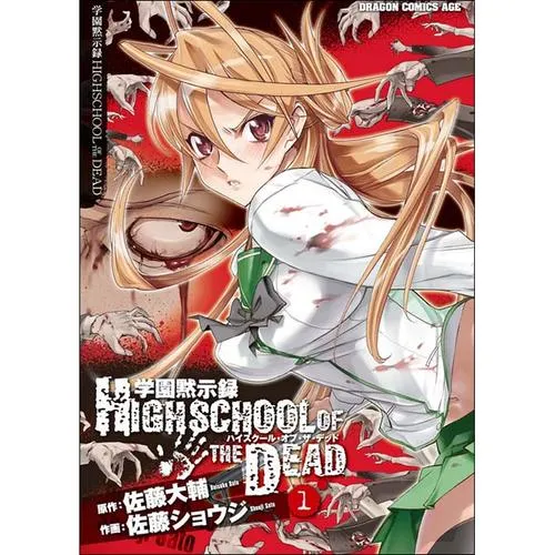 学園黙示録　ＨＩＧＨＳＣＨＯＯＬ　ＯＦ　ＴＨＥ　ＤＥＡＤ