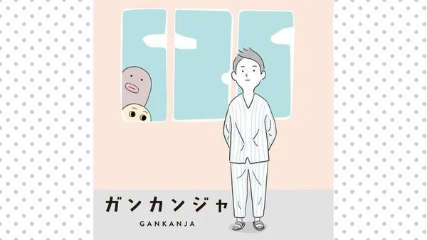 ガンカンジャ