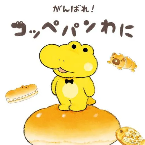 がんばれ! コッペパンわに