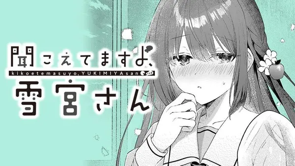 聞こえてますよ、雪宮さん