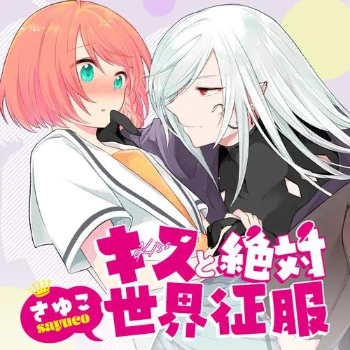 キスと絶対世界征服