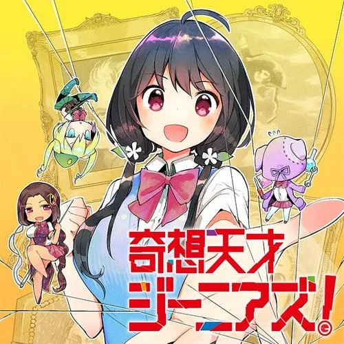 奇想天才ジーニアズ!