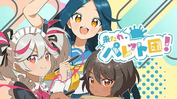 来たれ、パレット団!