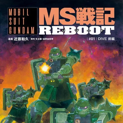 機動戦士ガンダム MS戦記REBOOT