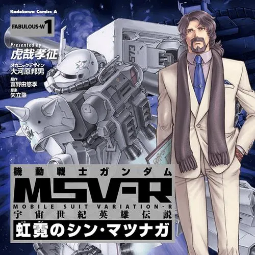 機動戦士ガンダム MSV-R 宇宙世紀英雄伝説 虹霓のシン・マツナガ