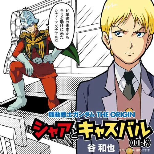 機動戦士ガンダム THE ORIGIN シャアとキャスバル(11才)