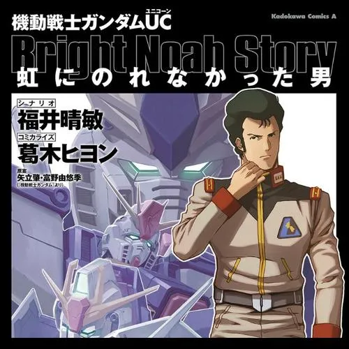 機動戦士ガンダムＵＣ 虹にのれなかった男