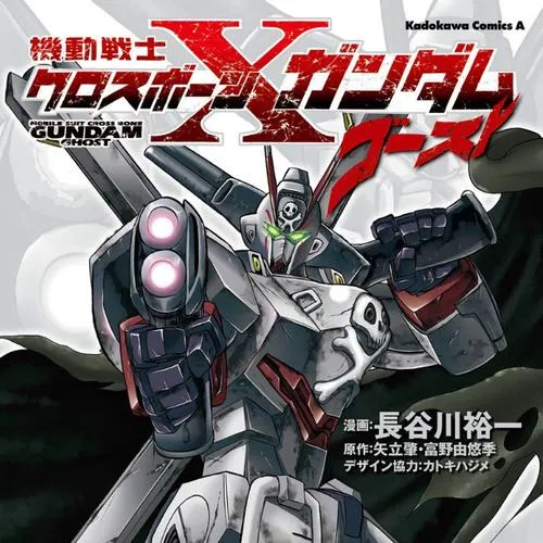 機動戦士クロスボーン・ガンダム　ゴースト