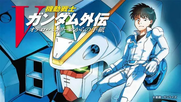 機動戦士Vガンダム外伝 オデロ・ヘンリークからの手紙