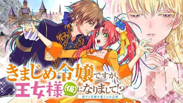 きまじめ令嬢ですが、王女様(仮)になりまして!? 訳アリ花嫁の憂うつな災難