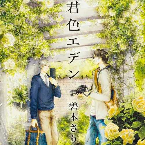 君色エデン