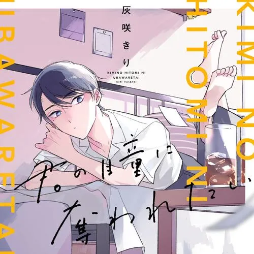 君の瞳に奪われたい