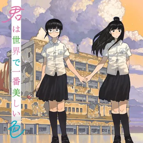 君は世界で一番美しい色