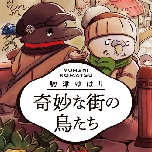 奇妙な街の鳥たち