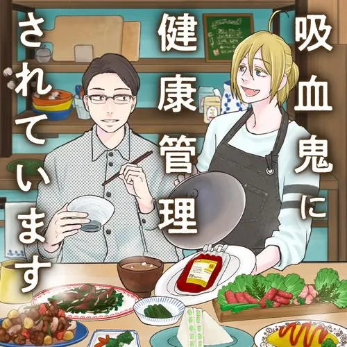 吸血鬼に健康管理されています