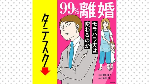 99%離婚 モラハラ夫は変わるのか【タテスク】