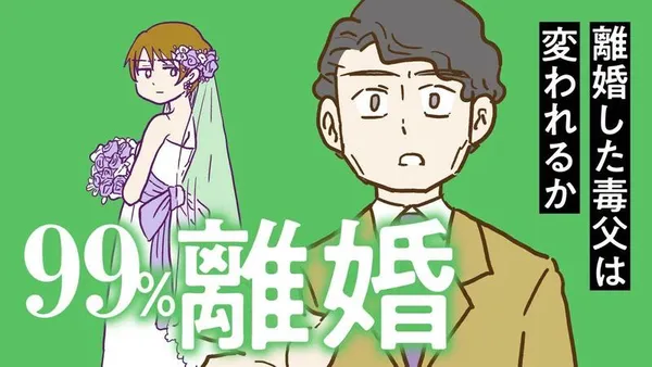 99%離婚 離婚した毒父は変われるか