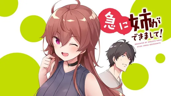 急に姉ができまして!