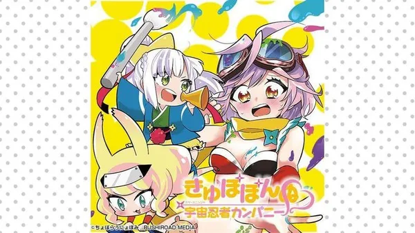きゅぽぽんぬ♡宇宙忍者カンパニー