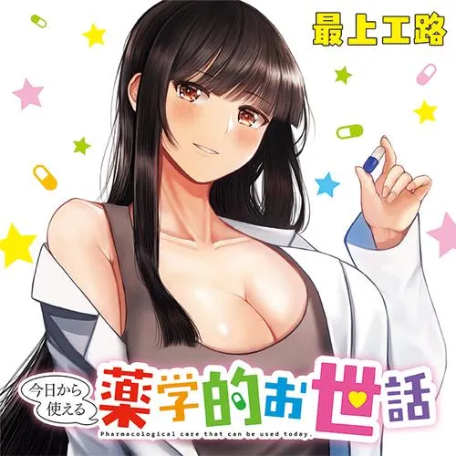 今日から使える薬学的お世話