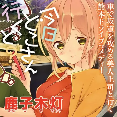 今日どこさん行くと?