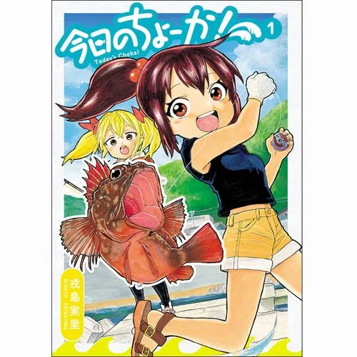 今日のちょーか!