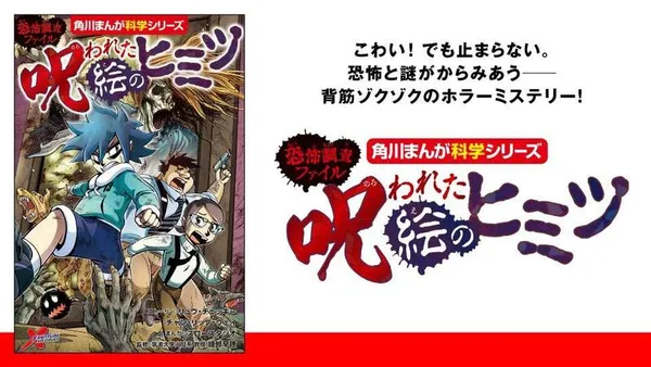 恐怖調査ファイル 呪われた絵のヒミツ