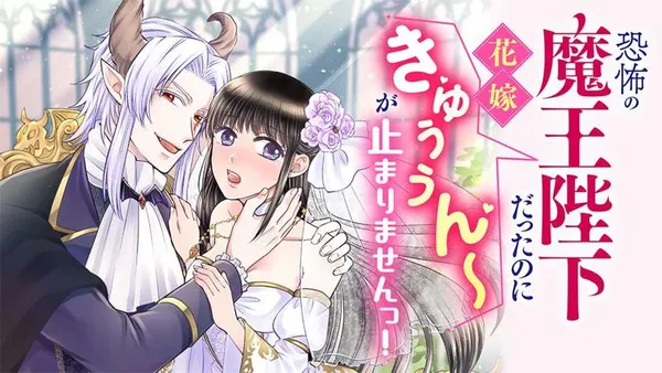 恐怖の魔王陛下だったのに花嫁きゅぅぅん~が止まりませんっ!