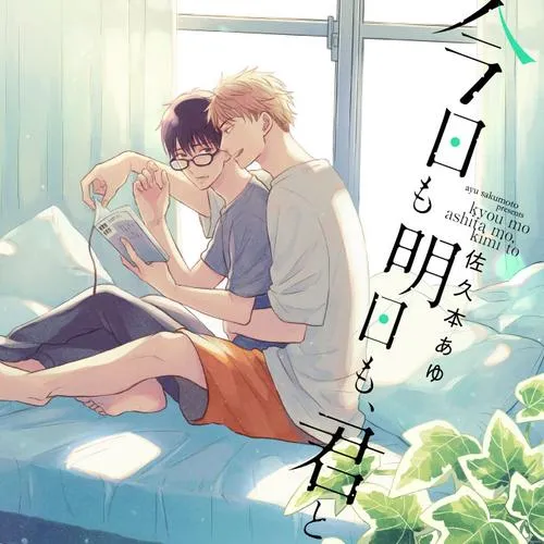 今日も明日も、君と