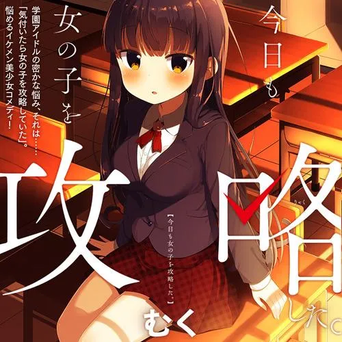 今日も女の子を攻略した。