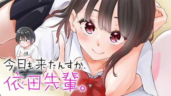 今日も来たんすか、依田先輩。