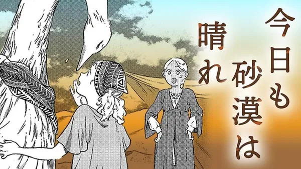 今日も砂漠は晴れ