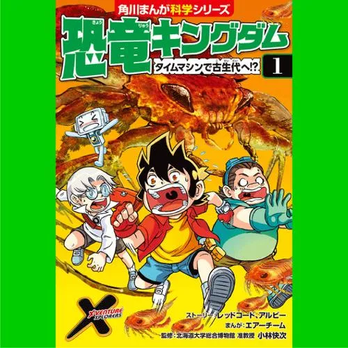 恐竜キングダム