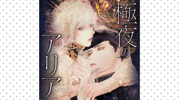 極夜のアリア