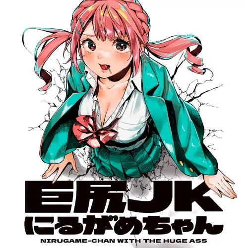 巨尻JKにるがめちゃん