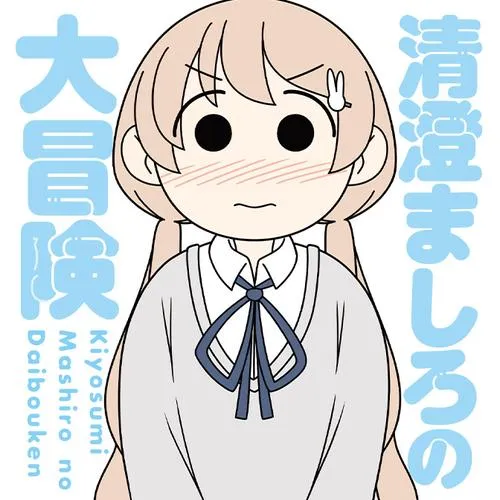 清澄ましろの大冒険