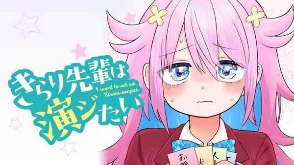 きらり先輩は演ジたい