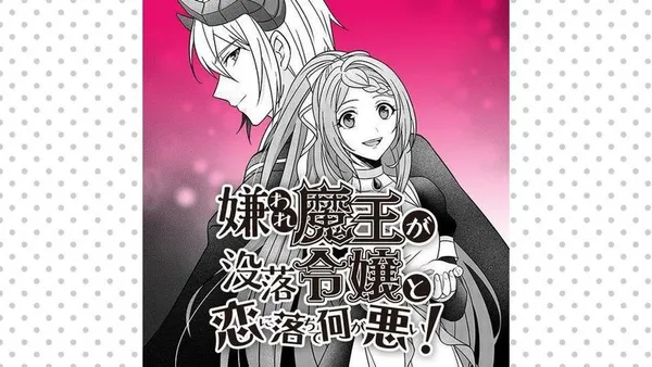 嫌われ魔王が没落令嬢と恋に落ちて何が悪い!