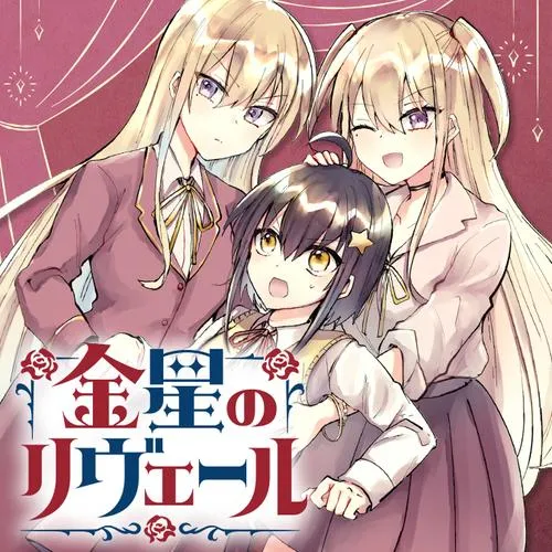 金星のリヴェール