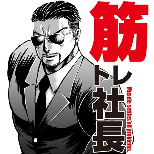 筋トレ社長