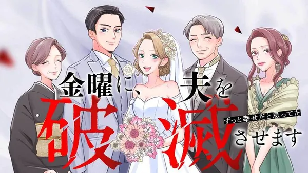 金曜に、夫を破滅させます ずっと幸せだと思ってた