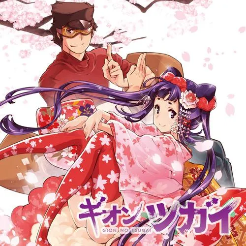 ギオンのツガイ