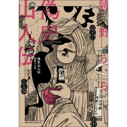 偽史山人伝