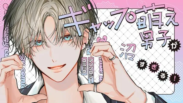 ギャップ萌え男子が沼すぎる!アンソロジーコミック