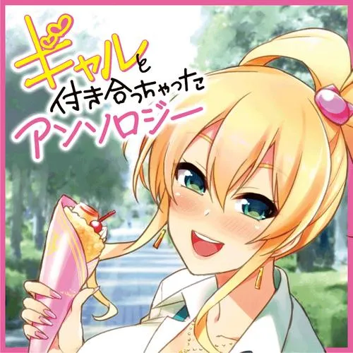 ギャルと付き合っちゃった アンソロジー