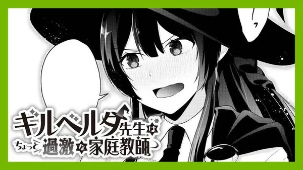 ギルベルタ先生はちょっと過激な家庭教師