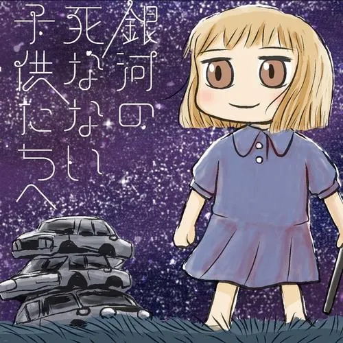銀河の死なない子供たちへ