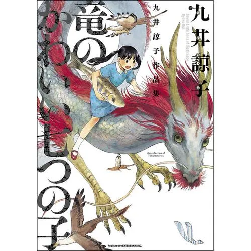 九井諒子作品集 竜のかわいい七つの子