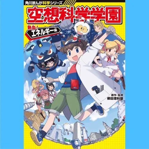 空想科学学園